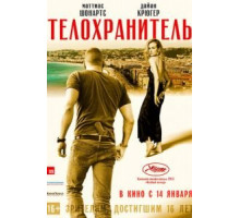 Телохранитель (2015)