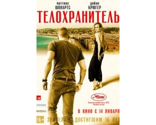 Телохранитель  (фильм 2015) смотреть онлайн