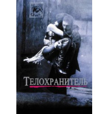 Телохранитель (1992)