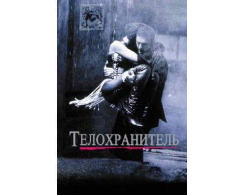Телохранитель  (фильм 1992) смотреть онлайн