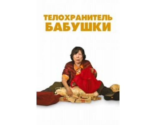 Телохранитель бабушки  (фильм 2019) смотреть онлайн