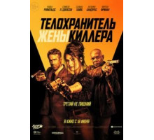 Телохранитель жены киллера (2021)