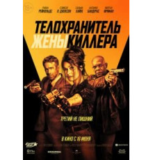 Телохранитель жены киллера (2021)