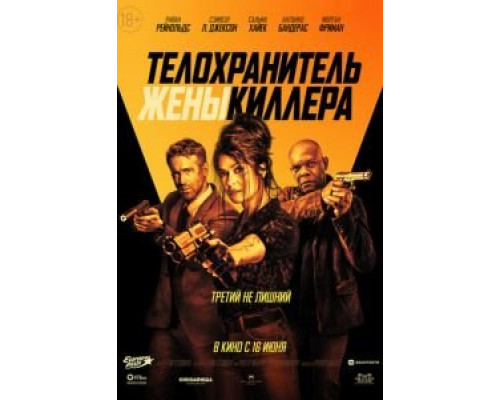 Телохранитель жены киллера  (фильм 2021) смотреть онлайн