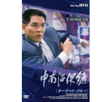 Телохранитель из Пекина (1994)