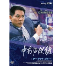 Телохранитель из Пекина (1994)