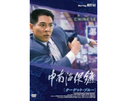 Телохранитель из Пекина  (фильм 1994) смотреть онлайн