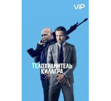 Телохранитель киллера (2017)
