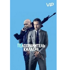 Телохранитель киллера (2017)