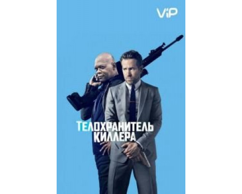 Телохранитель киллера  (фильм 2017) смотреть онлайн