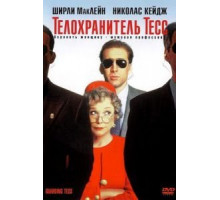 Телохранитель Тесс (1994)