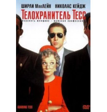 Телохранитель Тесс (1994)