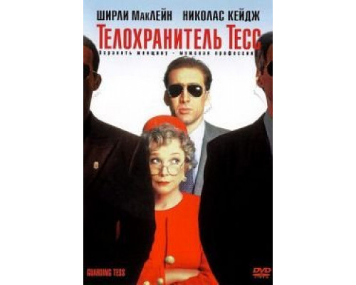 Телохранитель Тесс  (фильм 1994) смотреть онлайн