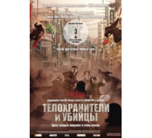 Телохранители и убийцы (2009)