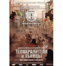 Телохранители и убийцы (2009)
