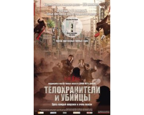 Телохранители и убийцы  (фильм 2009) смотреть онлайн