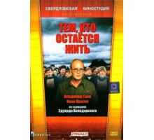 Тем, кто остается жить (1982)