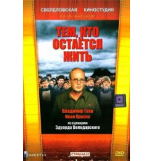 Тем, кто остается жить (1982)