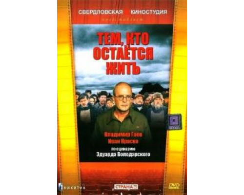 Тем, кто остается жить  (фильм 1982) смотреть онлайн