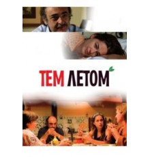 Тем летом (2008)