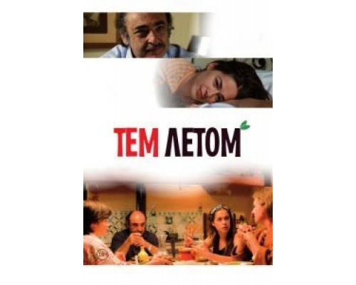 Тем летом  (фильм 2008) смотреть онлайн
