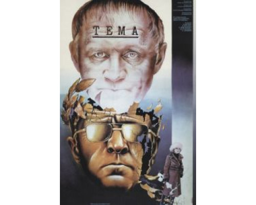 Тема  (фильм 1979) смотреть онлайн