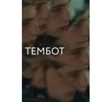 Тембот (2022)