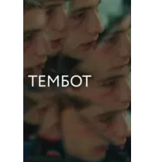 Тембот (2022)