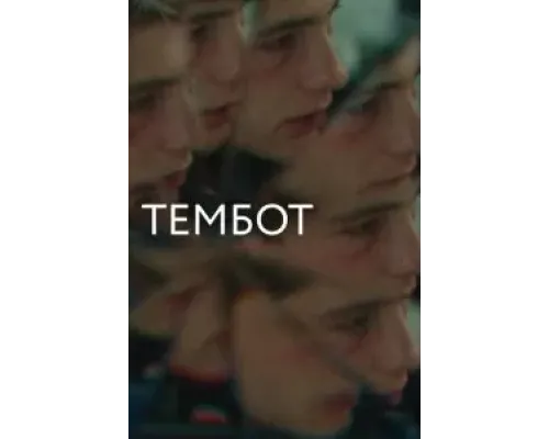 Тембот  (фильм 2022) смотреть онлайн