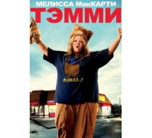 Тэмми (2014)