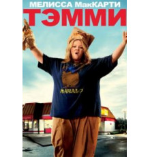 Тэмми (2014)