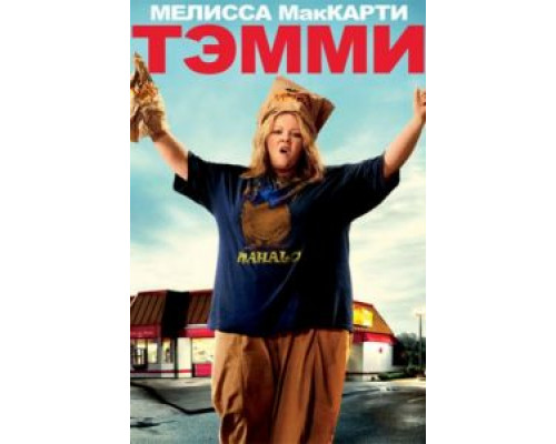 Тэмми  (фильм 2014) смотреть онлайн