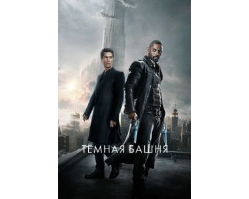 Тёмная башня  (фильм 2017) смотреть онлайн