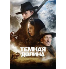 Тёмная долина (2014)