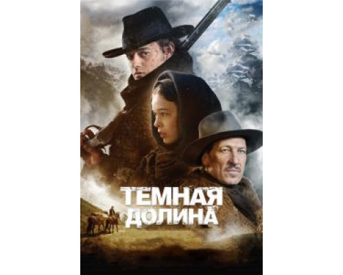 Тёмная долина  (фильм 2014) смотреть онлайн