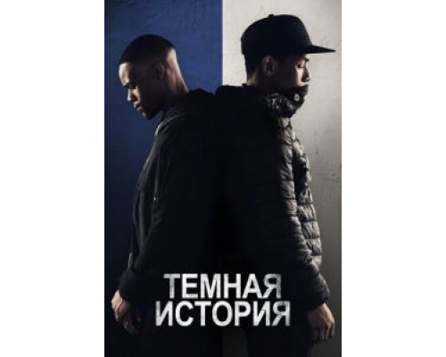 Темная история  (фильм 2019) смотреть онлайн