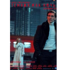 Тёмная как ночь. Анна Каренина (2019)