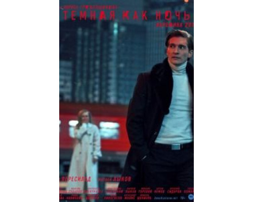 Тёмная как ночь. Анна Каренина  (фильм 2019) смотреть онлайн