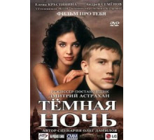 Темная ночь (2004)