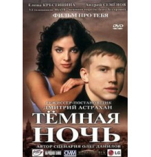 Темная ночь (2004)