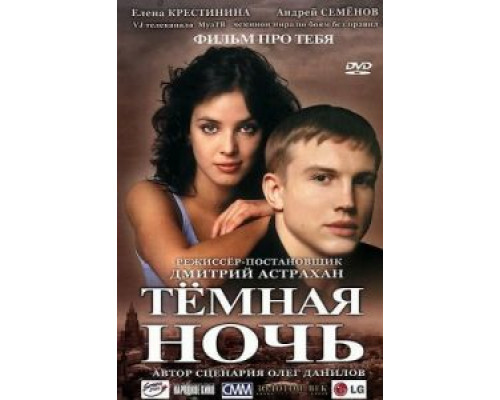 Темная ночь  (фильм 2004) смотреть онлайн