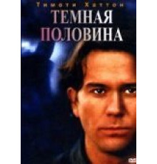 Темная половина (1992)