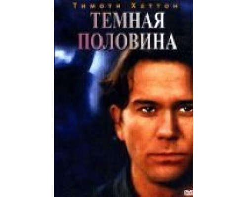 Темная половина  (фильм 1992) смотреть онлайн
