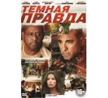 Темная правда (2012)