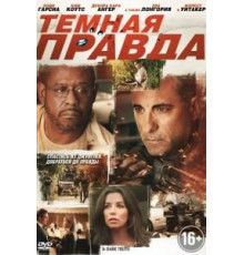 Темная правда (2012)