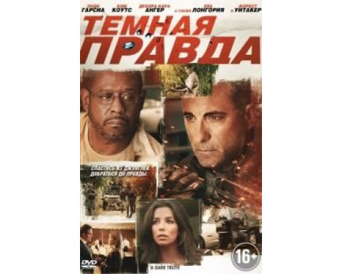 Темная правда  (фильм 2012) смотреть онлайн