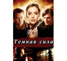 Тёмная сила (2013)
