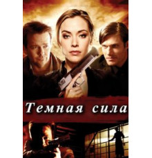 Тёмная сила (2013)
