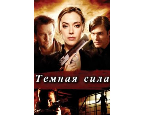 Тёмная сила  (фильм 2013) смотреть онлайн