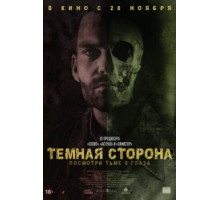 Тёмная сторона (2018)